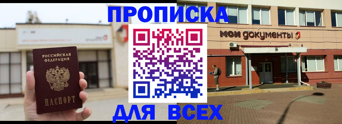 прописка в Анадыре