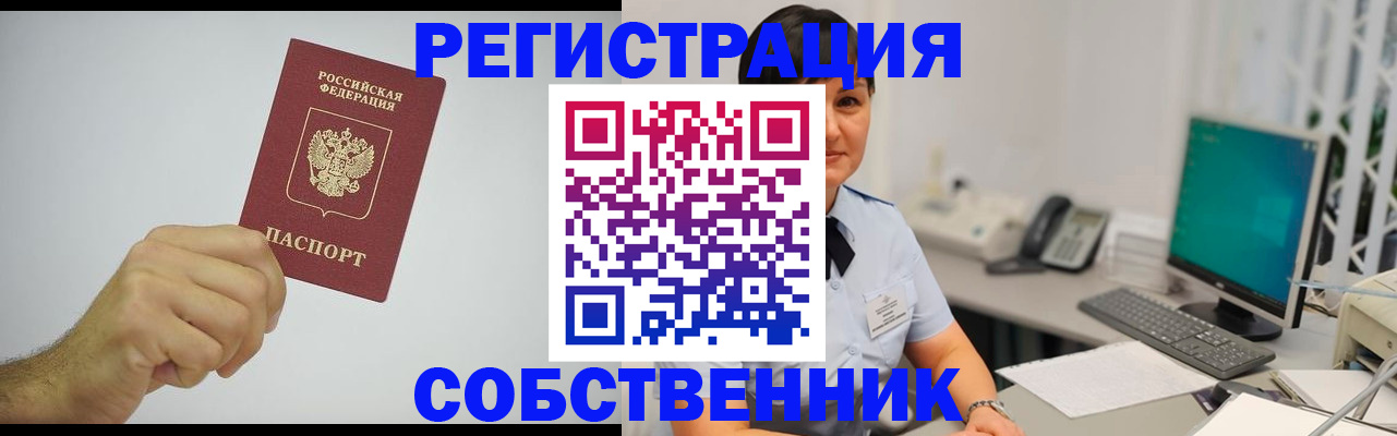 временная регистрация собственник в Анадыре