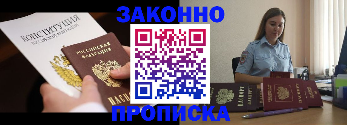 прописка от собственника в Анадыре