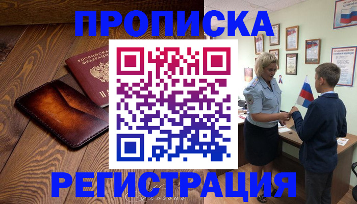 прописка ребенка в Анадыре