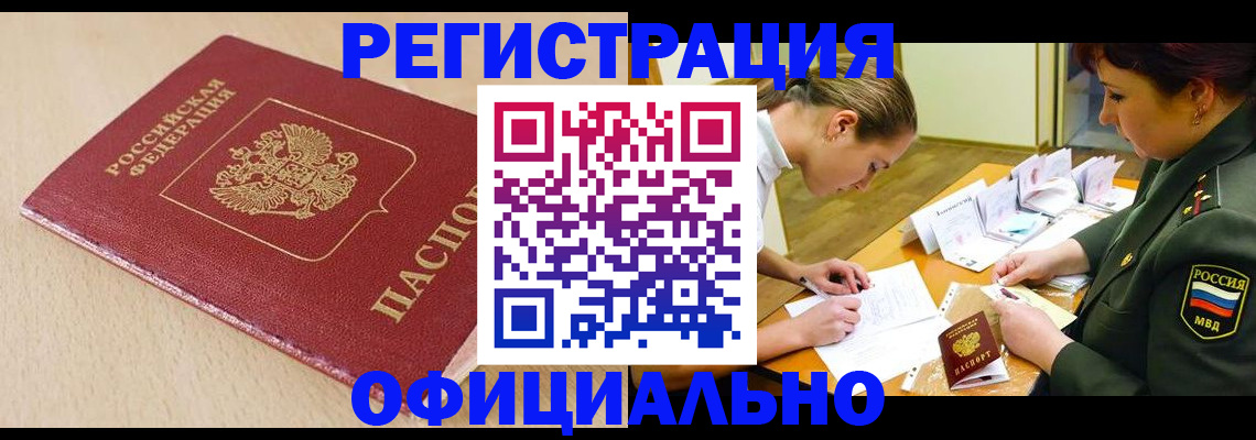 временная регистрация законно в Анадыре